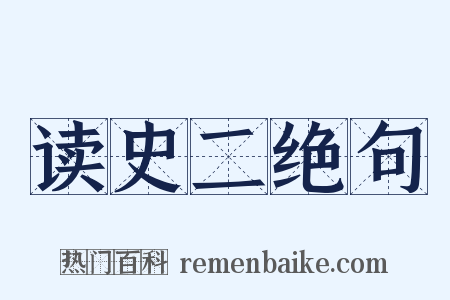 读史二绝句是什么意思的图片